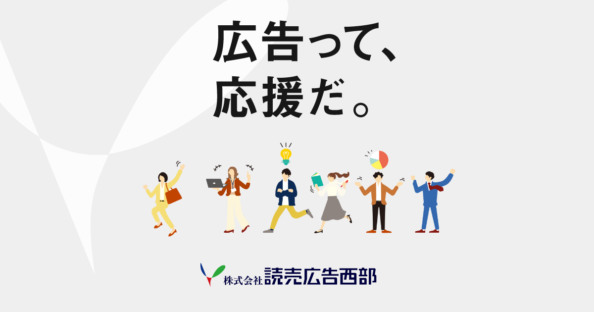 COMPANY | 読売広告西部