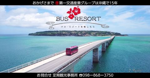 テレビCM「沖縄 定期観光バス」篇